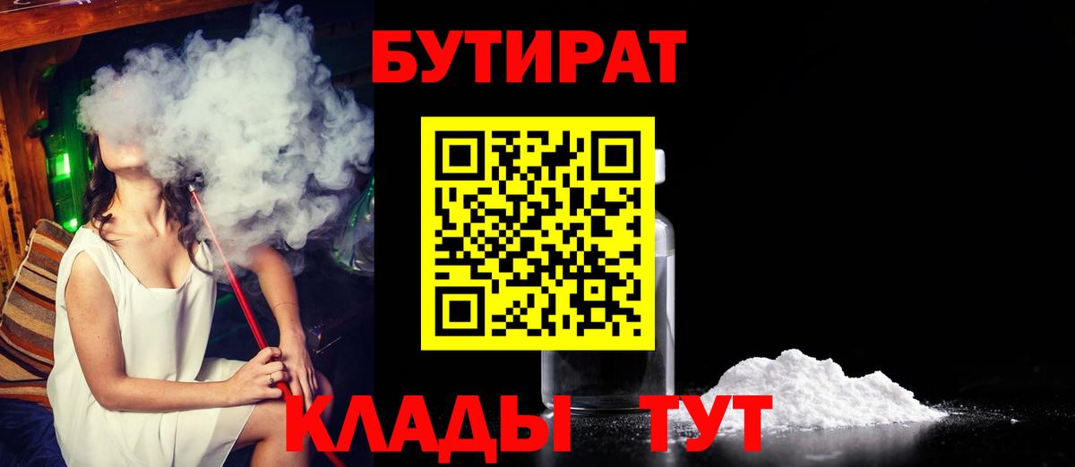 БУТИРАТ оксибутират  Вход с VPN  Иваново 