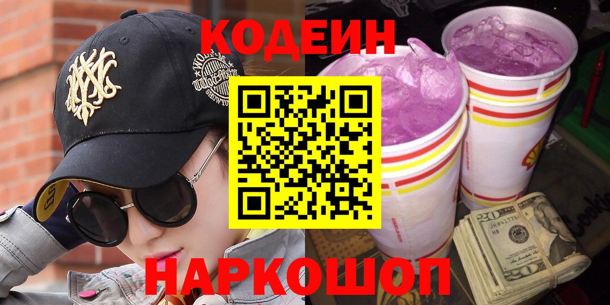 Кодеиновый сироп Lean Purple Drank Иваново