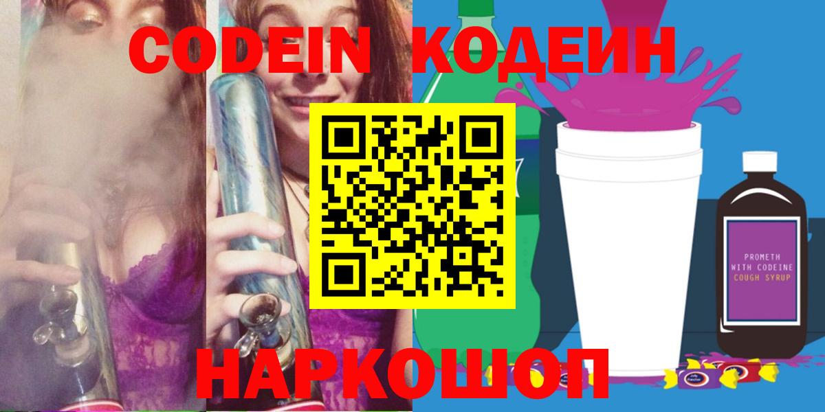 Codein напиток Lean (лин)  Вход с VPN  Иваново 
